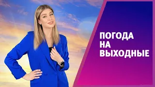 Еженедельный выпуск прогноза погоды на выходные от Софии Пироговой