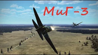 Ил-2 Штурмовик Миг-3 IL-2 Battle of Moscow, MiG-3 vs Bf-109