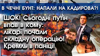 Сьогодні путін впав в кому: лікарі почали складну операцію | В Чечні бунт: Кадиров тікає?! | PTV.UA