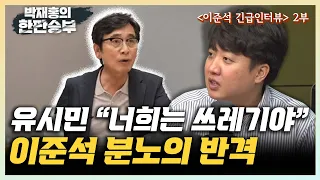 [이준석 긴급인터뷰 2부] "유시민, 이대남이 쓰레기? 부끄러운줄 알아야지" "안철수·나경원 강서구 상임고문? 폭탄돌리기 시작" "박근혜, 유승민 공천 배제 안했다? 무책임한 말"