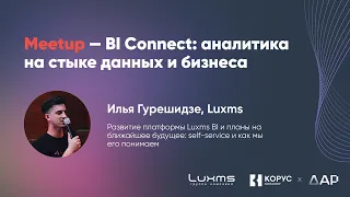 Развитие платформы Luxms BI, выступление Ильи Гурешидзе, Luxms