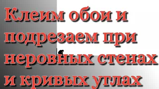 Подрезка обоев в кривых углах и стыковка врезок