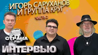 Игорь Саруханов и группа Круг 2 ЧАСТЬ. Эксклюзивное интервью. Страна FM