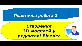 9 клас Практична робота 2 Створення 3D-моделей у редакторі Blender Урок 16