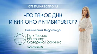 Что такое ДНК и как оно активируется?  | Ченнелинг