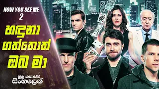 Now You See Me 2 Movie Review | Now You See Me 2 Sinhala Movie Explain | Movie Review Sinhala