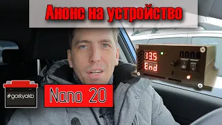 Анонс на обзор З.У. NANO20 режим - десульфатации.