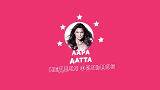 Неделя фильмов Лары Датты / Week of Lara Dutta Movies