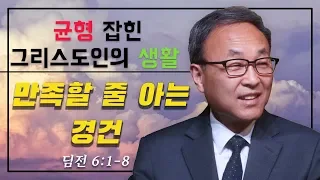 17.) Balanced Christian Life: 만족할 줄 아는 경건 (딤전 6:1-8) - BBCI 김경환 목사