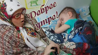 Доброе утро внучок)))