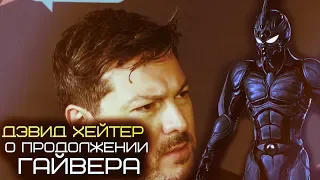 Дэвид Хейтер про новый фильм о Гайвере (Комик Кон 2018)