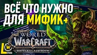 ВСЁ ЧТО НУЖНО ДЛЯ МИФИК+ WOW BATTLE FOR AZEROTH (BFA)