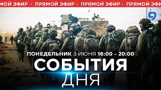 СОБЫТИЯ ДНЯ. ИЗРАИЛЬ. ПРЯМОЙ ЭФИР. 3 июня 16:00 - 20:00. Новости Израиля сегодня