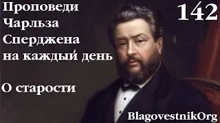 142. О старости. Проповеди Чарльза Сперджена в видеоформате