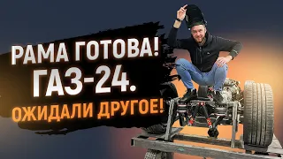 Построили раму - ГАЗ-24 - Упустили один момент - KalashCustom