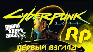 КИБЕРПАНК РП GTA 5 | ПЕРВЫЙ ВЗГЛЯД | СЕРВЕР CYBER SIN 2049 НА FIVE-M