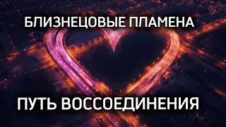 БЛИЗНЕЦОВЫЕ ПЛАМЕНА. ПУТЬ ВОССОЕДИНЕНИЯ. #близнецовыепламена #близнецовоепламя  #twinflame