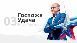 03. Хор Турецкого - Госпожа Удача (Песни Победы в Берлине)