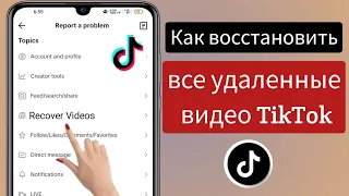 Как восстановить мои удаленные видео Tik Tok  |  Как восстановить удаленные видео Tiktok