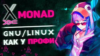 XMonad - настройка GNU Linux c нуля