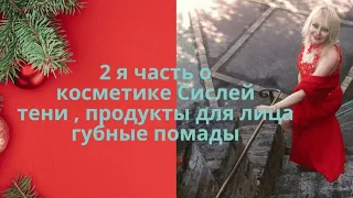 2 я часть о косметике Сислей: продукты для лица , глаз и губные помады