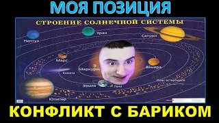 КОНФЛИКТ С БАРИКОМ. ПРОЯСНЯЮ ЗА ВСЁ