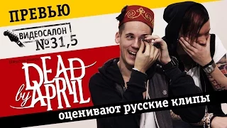 Dead by April смотрят русские клипы (Видеосалон №31,5) — следующий 6 мая