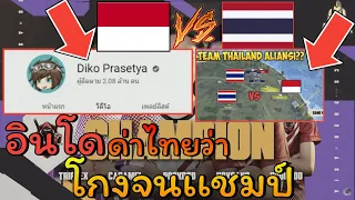 ดราม่า!! โดนอินโดด่าว่า"โกงจนได้เเชมป์" | Free Fire