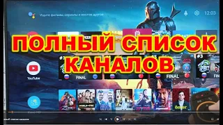 Полный список каналов.