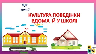 Урок 7  КУЛЬТУРА ПОВЕДІНКИ ВДОМА Й У ШКОЛІ. ЯДС 4 клас . Жаркова І.