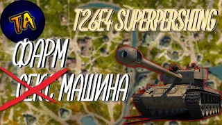 3 Боя На T26E4 SUPERPERSHING (Суперпершинг) | Лучший Фарм В Игре | WOT BLITZ (Вот Блитз/Блиц)