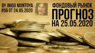 Прогноз на 25.05.2020: фондовый рынок, рубль, доллар, нефть, индексы, РТС, ММВБ, новости, итоги дня