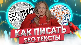 SEO-ТЕКСТ: гайд по составлению эффективного текста