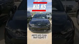 АВТО ИЗ США!!! KIA K5! #auto #kia #растаможка #авторынок #автоизгрузии #автоизсша #автопапа