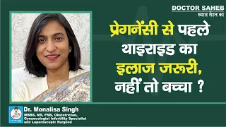 Dr. Monalisa Singh से जानें, Pregnancy  से पहले Thyroid  Test और इलाज बहुत जरूरी...