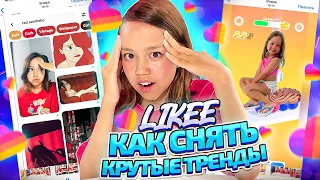 КАК СНЯТЬ КРУТЫЕ ТРЕНДЫ В LIKEE/Туториал Мария ОМГ