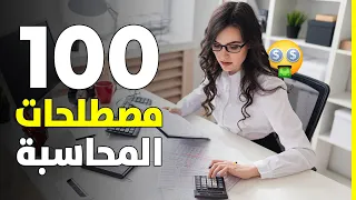 أهم 100 مصطلحات المحاسبة باللغة الانجليزية