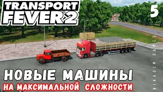 🚂 TRANSPORT FEVER 2 на макс сложности: НОВЫЕ МАШИНЫ #5