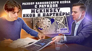 Как решать бизнес кейсы на примере кейс интервью в Яков и партнеры; McKinsey | Структурное мышление