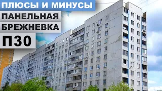 Панельная брежневка П-30. Квартира в таком доме, планировка разных квартир. Обзор.