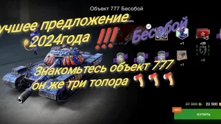 Объект 777 вариант 2 он же бесобой он же три 🪓🪓🪓 tanks blitz, Lesta games, обзор и не плохой бой