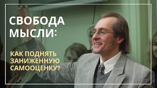 Н. Хамитов. КАК ПОДНЯТЬ ЗАНИЖЕННУЮ САМООЦЕНКУ?