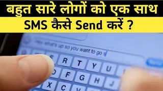 Ek Sath Bhut Sare Logo Ko SMS Kaise Send Kare | Android Mobile Multiple Logo Ko SMS Kaise Send Kare.