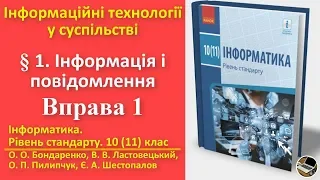 Вправа 1. Інформація і повідомлення | 10(11) клас | Бондаренко