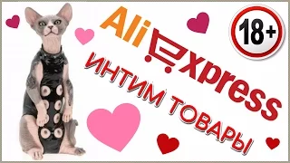 ЧТО продаёт AliExpress? ШОК!!! (Эротические товары)