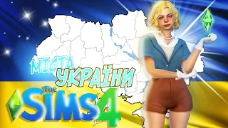 МІСТА УКРАЇНИ ЯК ЛЮДИ В SIMS 4