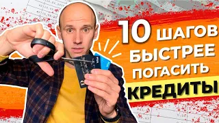 Как избавиться от ДОЛГОВ и КРЕДИТОВ? 10 шагов БЫСТРЕЕ погасить КРЕДИТЫ!