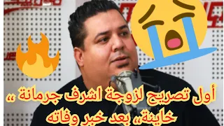 أول تصريح لزوجة الفنان الشعبي اشرف جرمانة بعد خبر وفاته