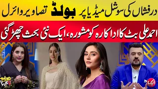 Dur-e-Fishan Ki Social Media Par Bold Pictures Viral | Ahmad Ali Butt Ka Actress Ko Mashwra