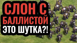 Самый пафосный юнит. Слон с баллистой имба или нет? Стратегия Age of Empires 2